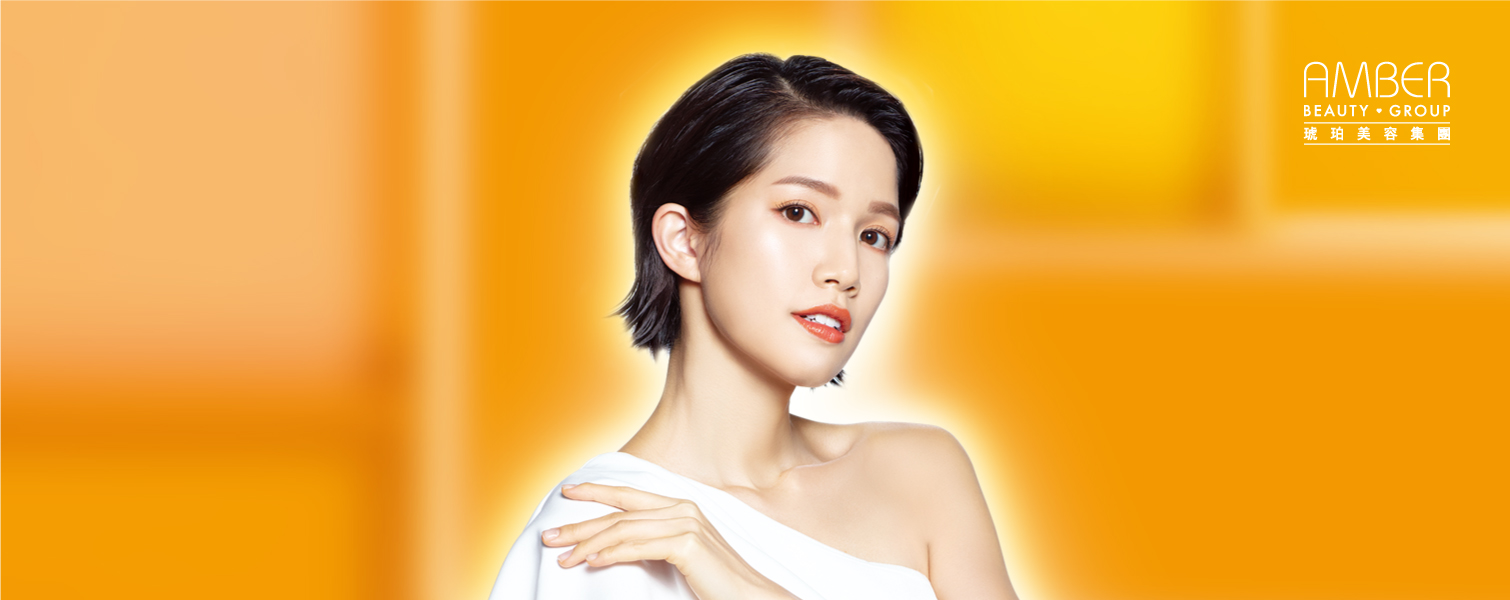 琥珀美容amber Beauty